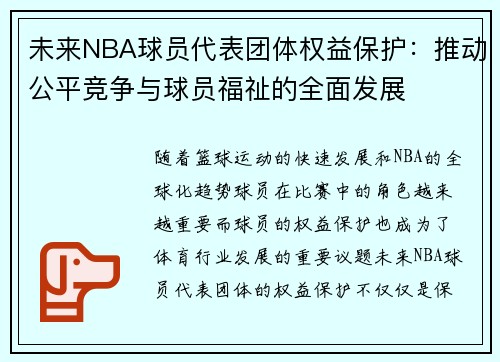 未来NBA球员代表团体权益保护：推动公平竞争与球员福祉的全面发展