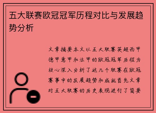 五大联赛欧冠冠军历程对比与发展趋势分析