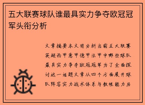 五大联赛球队谁最具实力争夺欧冠冠军头衔分析