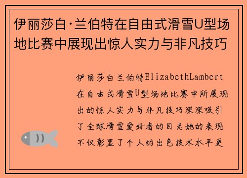 伊丽莎白·兰伯特在自由式滑雪U型场地比赛中展现出惊人实力与非凡技巧