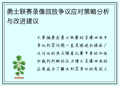 勇士联赛录像回放争议应对策略分析与改进建议