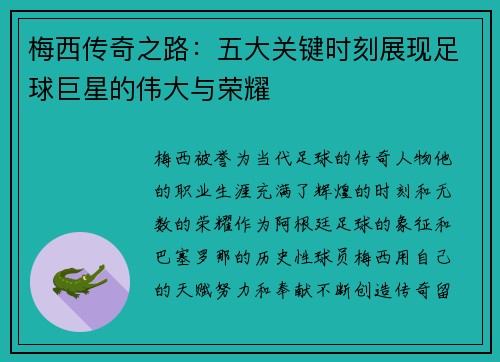 梅西传奇之路：五大关键时刻展现足球巨星的伟大与荣耀