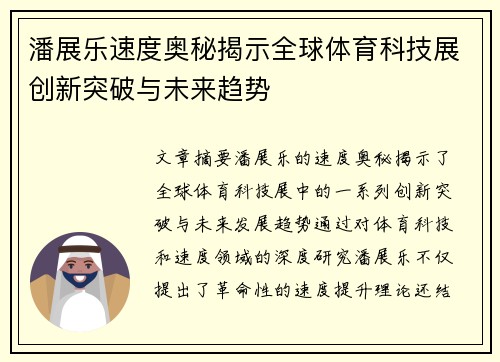 潘展乐速度奥秘揭示全球体育科技展创新突破与未来趋势
