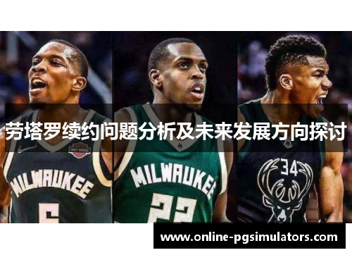劳塔罗续约问题分析及未来发展方向探讨