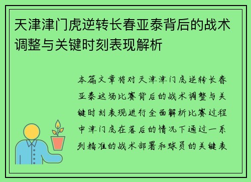 天津津门虎逆转长春亚泰背后的战术调整与关键时刻表现解析