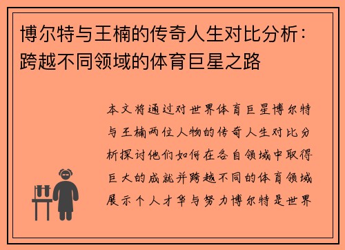 博尔特与王楠的传奇人生对比分析：跨越不同领域的体育巨星之路