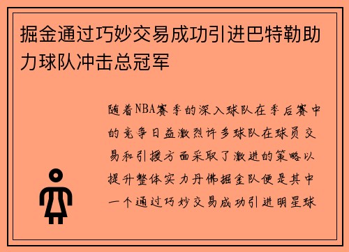 掘金通过巧妙交易成功引进巴特勒助力球队冲击总冠军