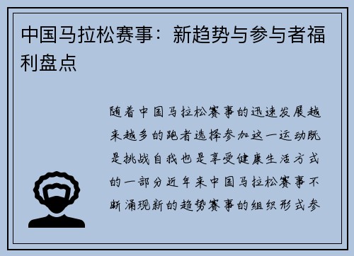 中国马拉松赛事：新趋势与参与者福利盘点