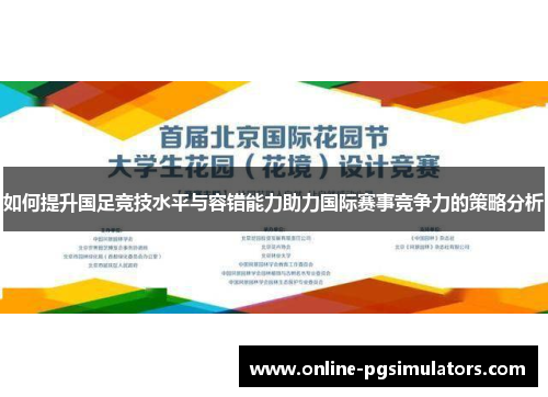 如何提升国足竞技水平与容错能力助力国际赛事竞争力的策略分析