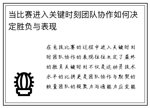 当比赛进入关键时刻团队协作如何决定胜负与表现