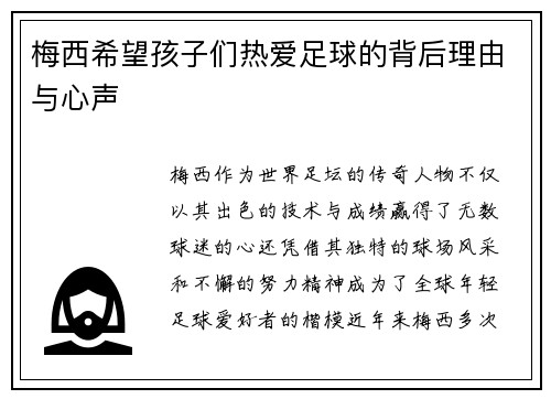 梅西希望孩子们热爱足球的背后理由与心声