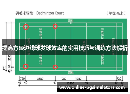 提高方硕边线球发球效率的实用技巧与训练方法解析