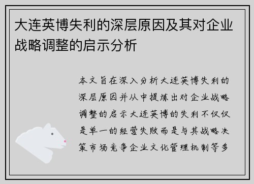 大连英博失利的深层原因及其对企业战略调整的启示分析