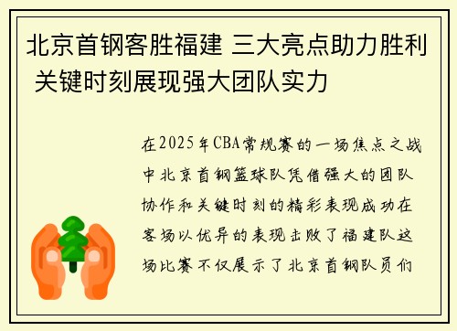 北京首钢客胜福建 三大亮点助力胜利 关键时刻展现强大团队实力