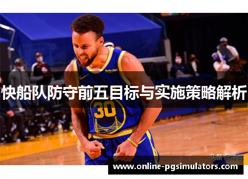 快船队防守前五目标与实施策略解析
