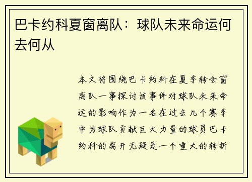 巴卡约科夏窗离队：球队未来命运何去何从