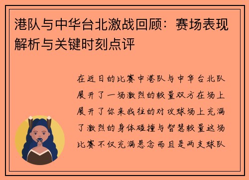 港队与中华台北激战回顾:赛场表现解析与关键时刻点评