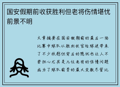 国安假期前收获胜利但老将伤情堪忧前景不明