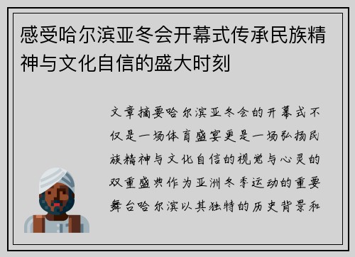 感受哈尔滨亚冬会开幕式传承民族精神与文化自信的盛大时刻