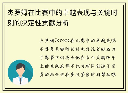 杰罗姆在比赛中的卓越表现与关键时刻的决定性贡献分析