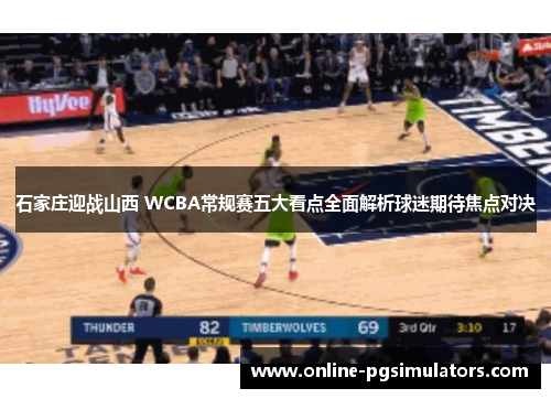 石家庄迎战山西 WCBA常规赛五大看点全面解析球迷期待焦点对决
