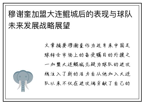 穆谢奎加盟大连鲲城后的表现与球队未来发展战略展望
