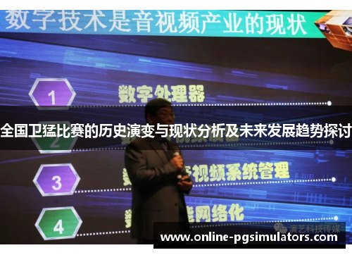 全国卫猛比赛的历史演变与现状分析及未来发展趋势探讨