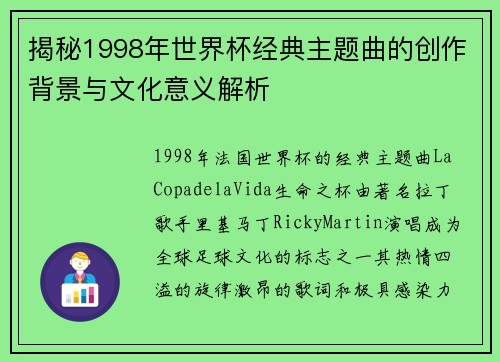 揭秘1998年世界杯经典主题曲的创作背景与文化意义解析