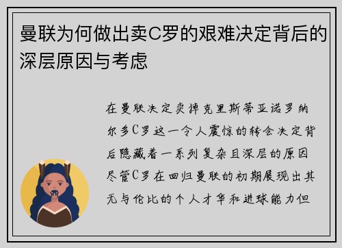 曼联为何做出卖C罗的艰难决定背后的深层原因与考虑