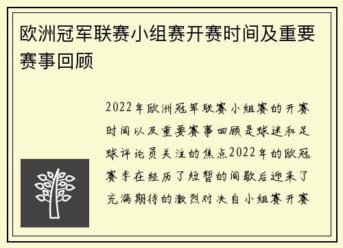 欧洲冠军联赛小组赛开赛时间及重要赛事回顾
