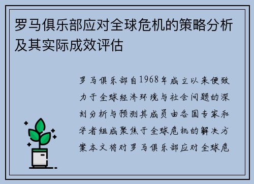 罗马俱乐部应对全球危机的策略分析及其实际成效评估