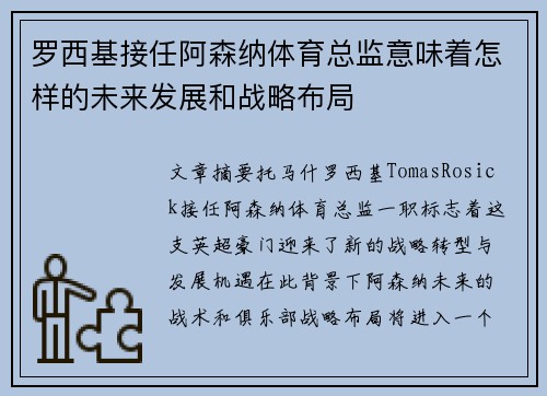 罗西基接任阿森纳体育总监意味着怎样的未来发展和战略布局