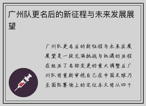 广州队更名后的新征程与未来发展展望