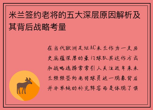 米兰签约老将的五大深层原因解析及其背后战略考量