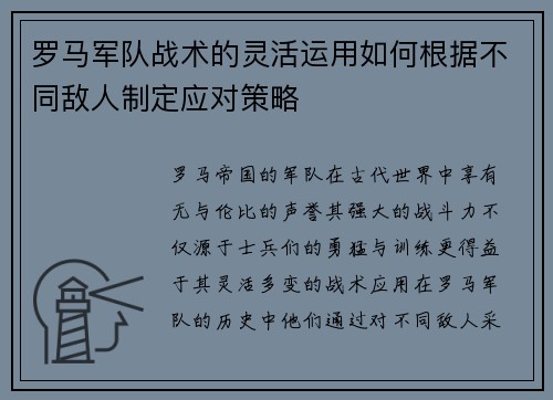 罗马军队战术的灵活运用如何根据不同敌人制定应对策略