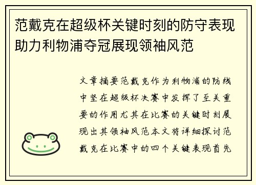 范戴克在超级杯关键时刻的防守表现助力利物浦夺冠展现领袖风范