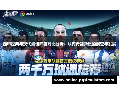 西甲经典与现代最佳阵容对比分析：从传奇到新星的演变与发展