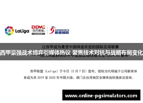 西甲豪强战术博弈引媒体热议 聚焦技术对抗与战略布局变化 西甲豪强战术博弈引媒体热议 聚焦技术对抗与战略布局变化