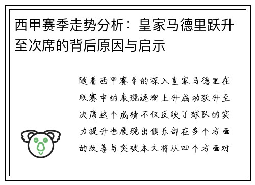 西甲赛季走势分析:皇家马德里跃升至次席的背后原因与启示 西甲赛季走势分析:皇家马德里跃升至次席的背后原因与启示