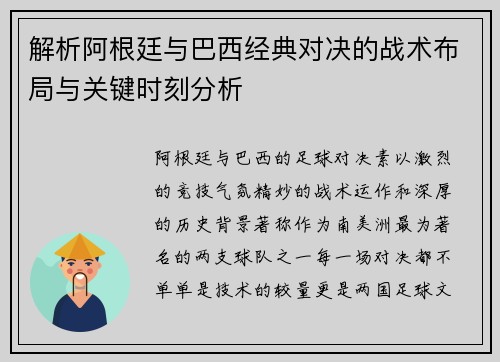 解析阿根廷与巴西经典对决的战术布局与关键时刻分析 解析阿根廷与巴西经典对决的战术布局与关键时刻分析