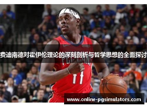 费迪南德对霍伊伦理论的深刻剖析与哲学思想的全面探讨