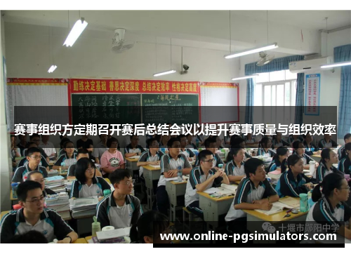 赛事组织方定期召开赛后总结会议以提升赛事质量与组织效率