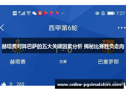赫塔费对阵巴萨的五大关键因素分析 揭秘比赛胜负走向