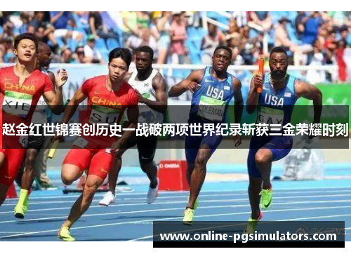 赵金红世锦赛创历史一战破两项世界纪录斩获三金荣耀时刻 赵金红世锦赛创历史一战破两项世界纪录斩获三金荣耀时刻