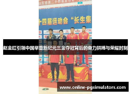 赵金红引领中国举重新纪元三金夺冠背后的奋力拼搏与荣耀时刻 赵金红引领中国举重新纪元三金夺冠背后的奋力拼搏与荣耀时刻