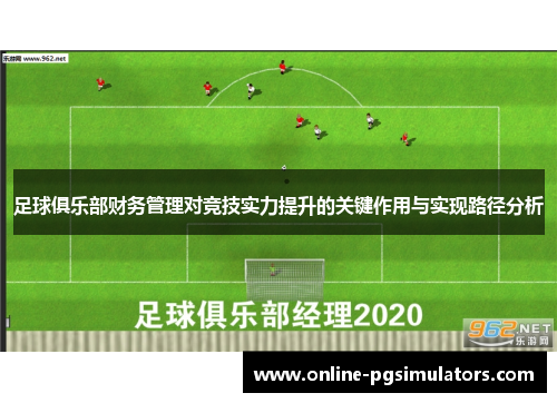 足球俱乐部财务管理对竞技实力提升的关键作用与实现路径分析 足球俱乐部财务管理对竞技实力提升的关键作用与实现路径分析