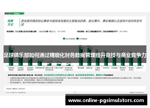 足球俱乐部如何通过精细化财务数据管理提升竞技与商业竞争力 足球俱乐部如何通过精细化财务数据管理提升竞技与商业竞争力