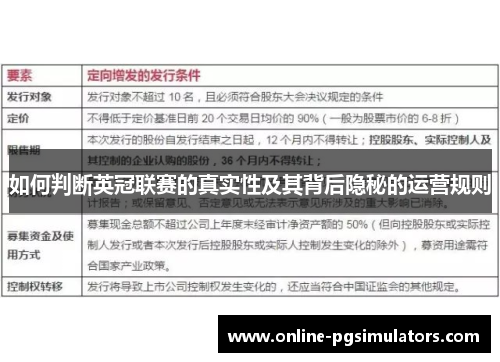 如何判断英冠联赛的真实性及其背后隐秘的运营规则