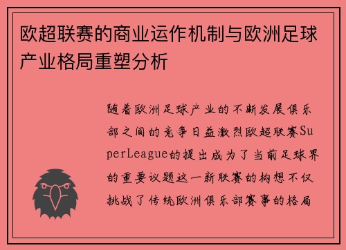 欧超联赛的商业运作机制与欧洲足球产业格局重塑分析 欧超联赛的商业运作机制与欧洲足球产业格局重塑分析