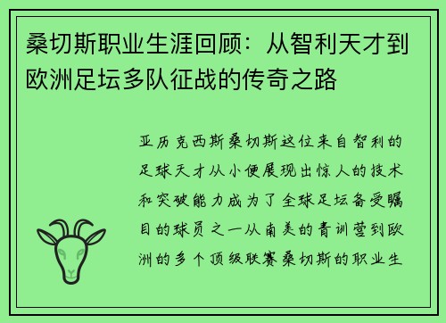 桑切斯职业生涯回顾:从智利天才到欧洲足坛多队征战的传奇之路 桑切斯职业生涯回顾:从智利天才到欧洲足坛多队征战的传奇之路